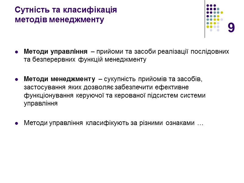 9 Сутність та класифікація  методів менеджменту Методи управління – прийоми та засоби реалізації